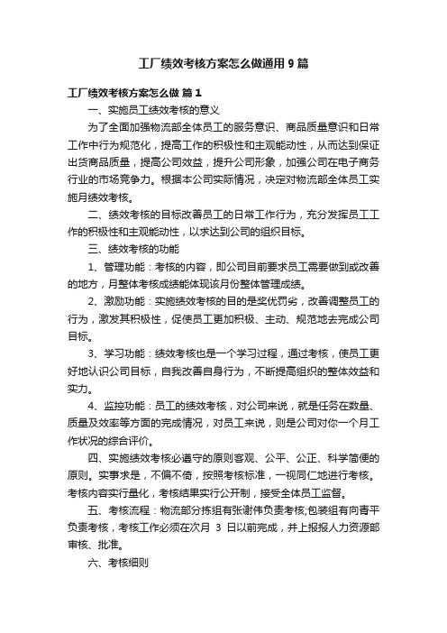 工厂绩效考核方案怎么做通用9篇