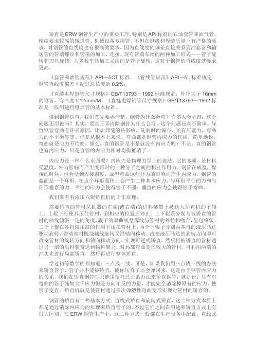 钢管矫直原理
