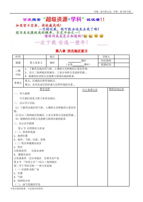 八年级地理下册  西北地区复习 教案 (新)新人教  