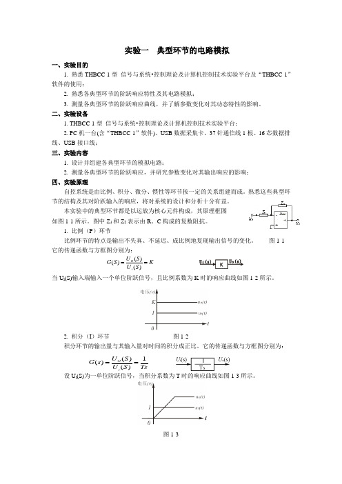 实验一  典型环节的电路模拟