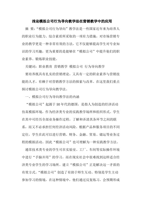 模拟公司行为导向教学法在营销教学中的应用