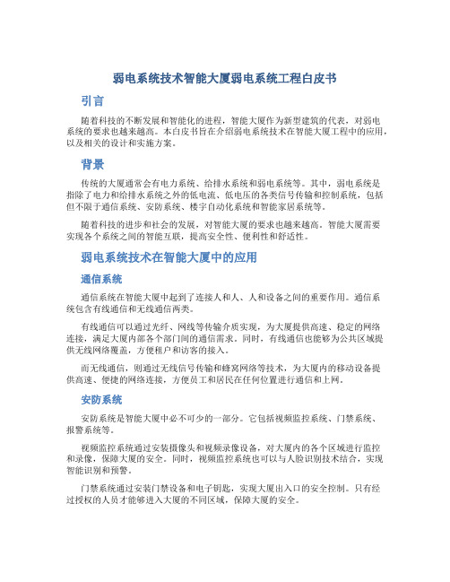 弱电系统技术智能大厦弱电系统工程白皮书