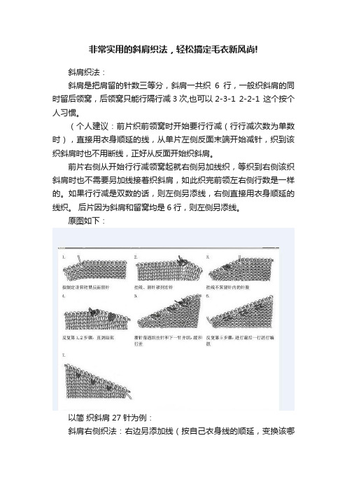 非常实用的斜肩织法，轻松搞定毛衣新风尚!