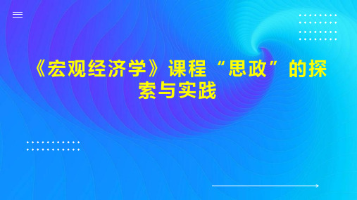 《宏观经济学》课程“思政”的探索与实践