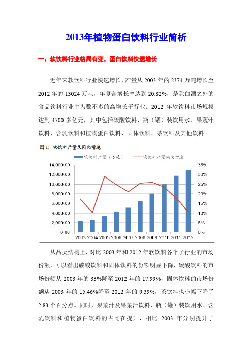 2013年植物蛋白饮料行业简析