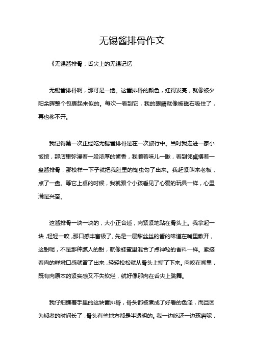 无锡酱排骨作文