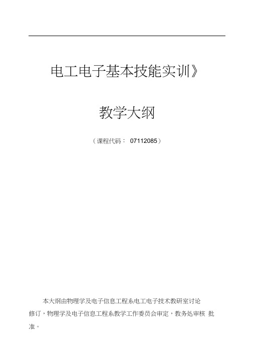 《电工电子基本技能实训》教学大纲