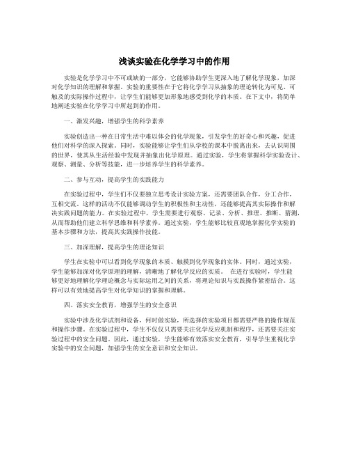 浅谈实验在化学学习中的作用