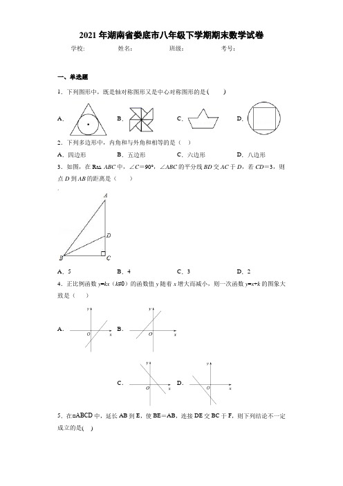 2020-2021学年湖南省娄底市八年级下学期期末数学试卷