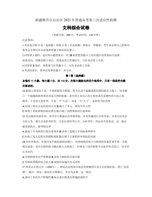 新疆维吾尔自治区2021届高三第三次适应性检测文综历史试卷(word含答案)