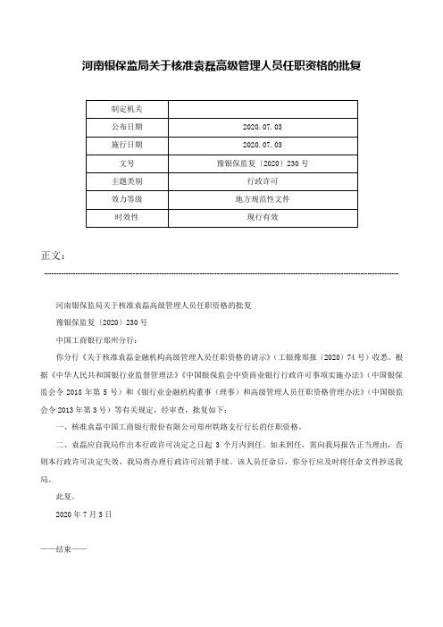 河南银保监局关于核准袁磊高级管理人员任职资格的批复-豫银保监复〔2020〕230号