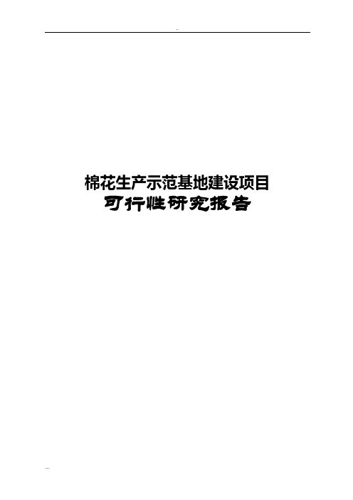 棉花生产示范基地建设项目可行性研究报告