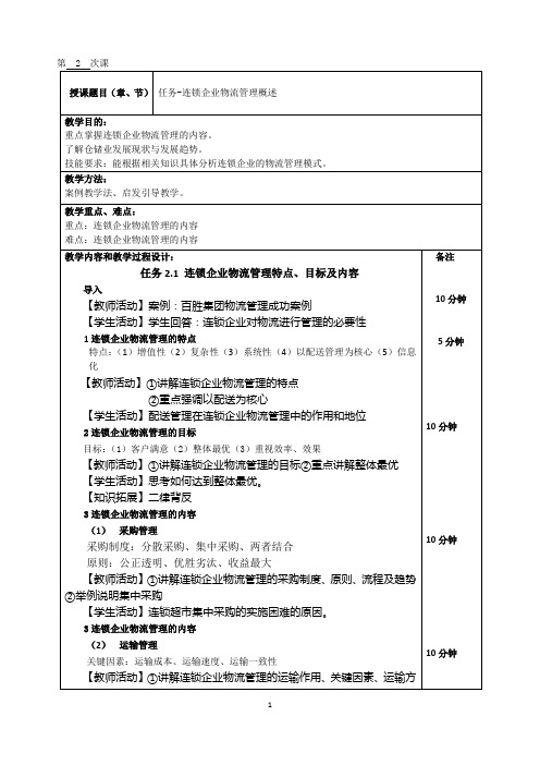 连锁企业物流管理教案