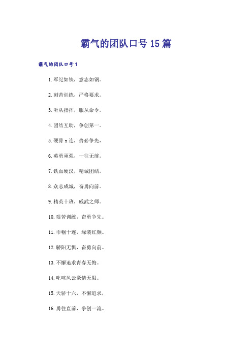 霸气的团队口号15篇