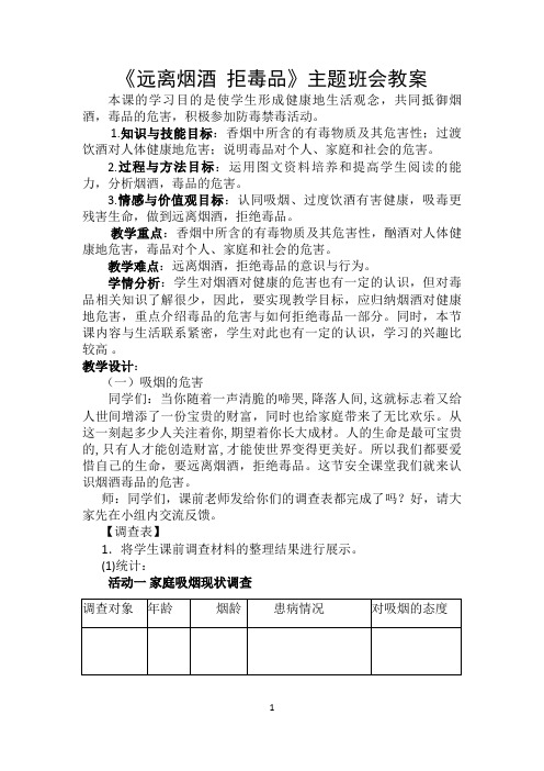 《远离烟酒拒毒品》主题班会教案