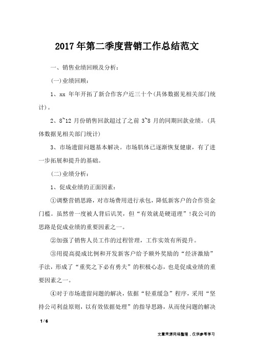 2017年第二季度营销工作总结范文_工作总结