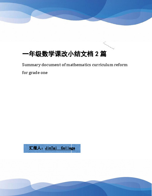 一年级数学课改小结文档2篇