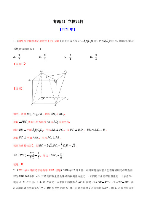 专题11 立体几何-十年(2012-2021)高考数学真题分项详解(全国通用)(解析版)