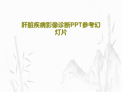 肝脏疾病影像诊断PPT参考幻灯片共97页文档