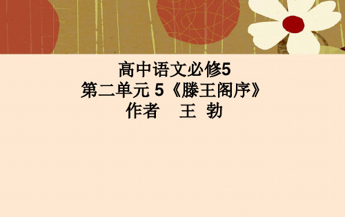 《滕王阁序》教学课件 (共93张PPT)