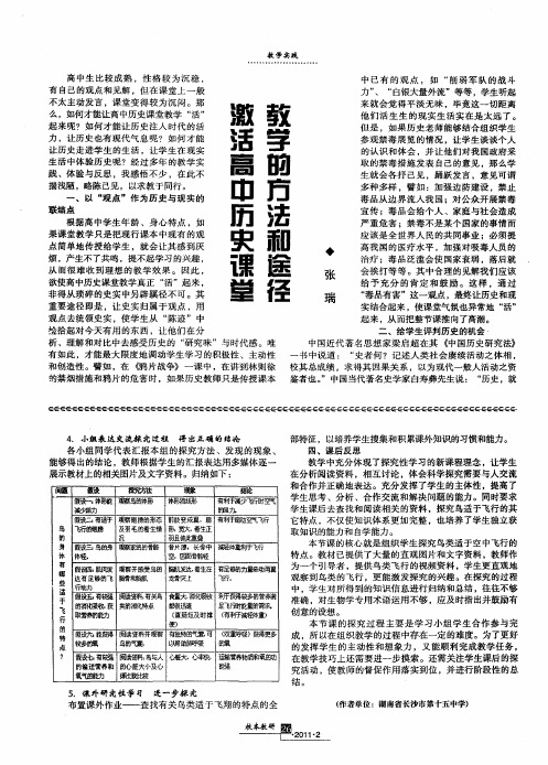 激活高中历史课堂教学的方法和途径