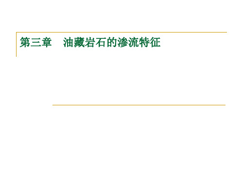 第三章油藏岩石的渗流特征