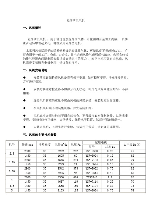 防爆轴流风机