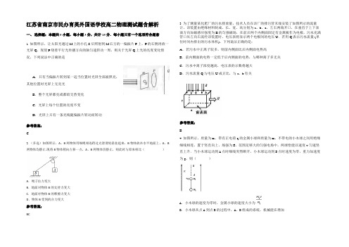 江苏省南京市民办育英外国语学校高二物理测试题含解析