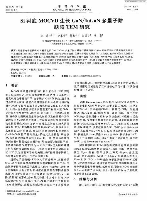 Si衬底MOCVD生长GaN／InGaN多量子阱缺陷TEM研究