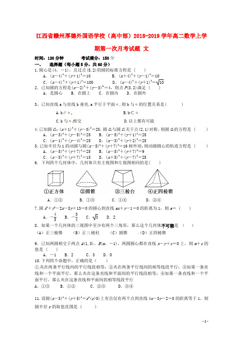 江西省赣州厚德外国语学校(高中部)2018-2019学年高二数学上学期第一次月考试题 文