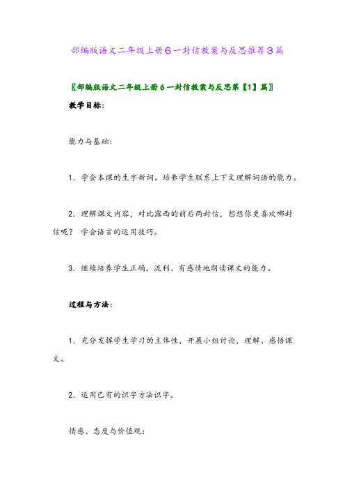 部编版语文二年级上册6一封信教案与反思推荐3篇2024年