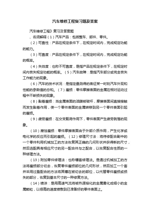 汽车维修工程复习题及答案