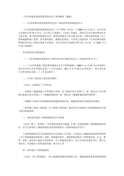 《山西省城市建设档案管理办法》修改解读(2020)