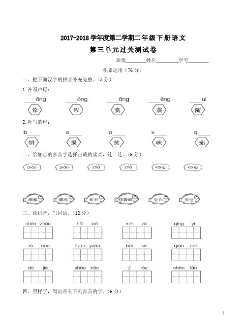 2017-2018学年度第二学期二年级下册语文第三单元过关测试卷及答案