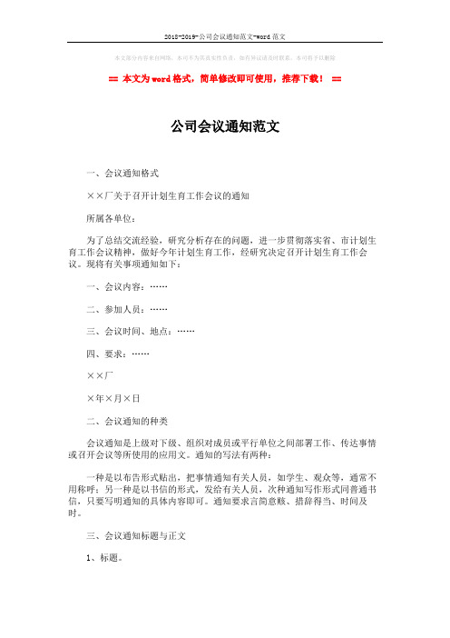 2018-2019-公司会议通知范文-word范文 (5页)