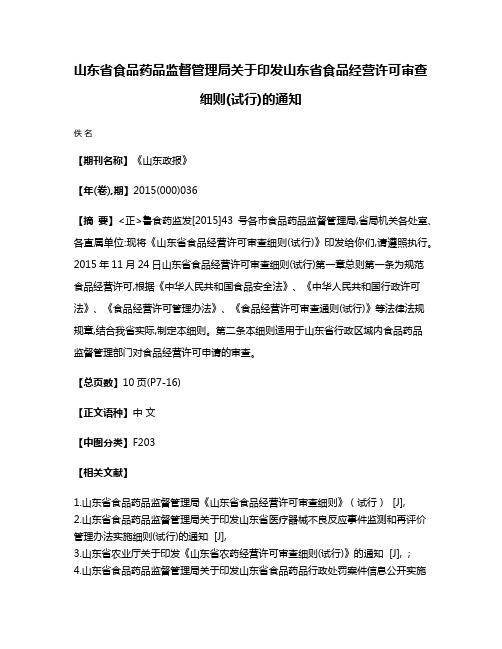 山东省食品药品监督管理局关于印发山东省食品经营许可审查细则(试行)的通知