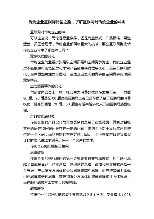 传统企业互联网转型之路，了解互联网对传统企业的冲击