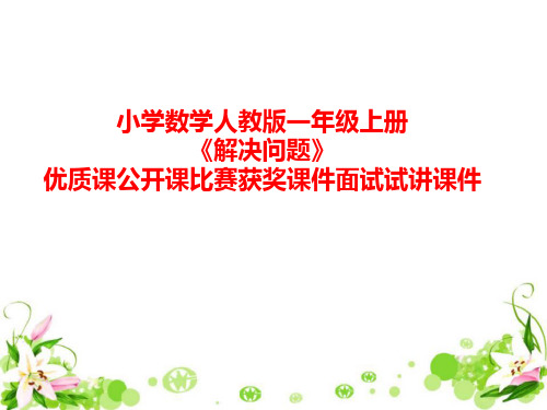 小学数学人教版一年级上册《解决问题》优质课公开课比赛获奖课件面试试讲课件