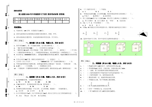 新人教版2020年六年级数学【下册】期末考试试卷 附答案