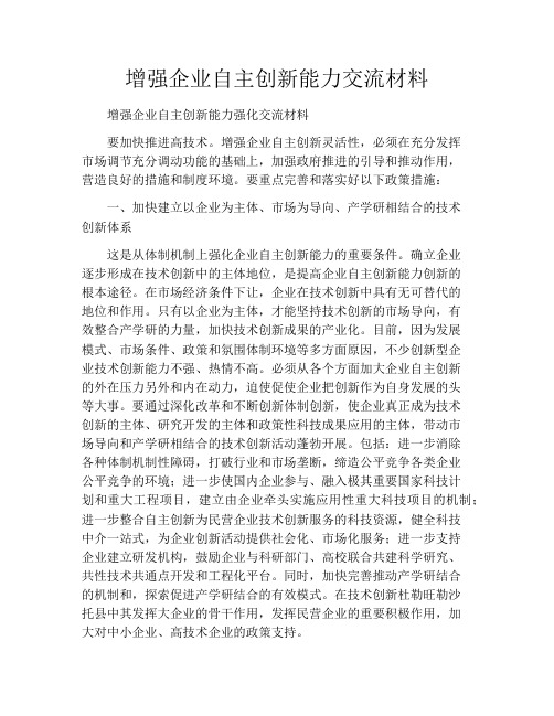 增强企业自主创新能力交流材料