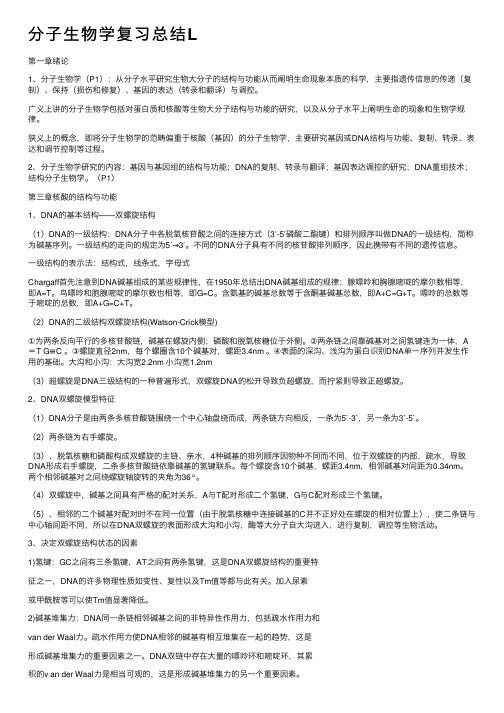 分子生物学复习总结L