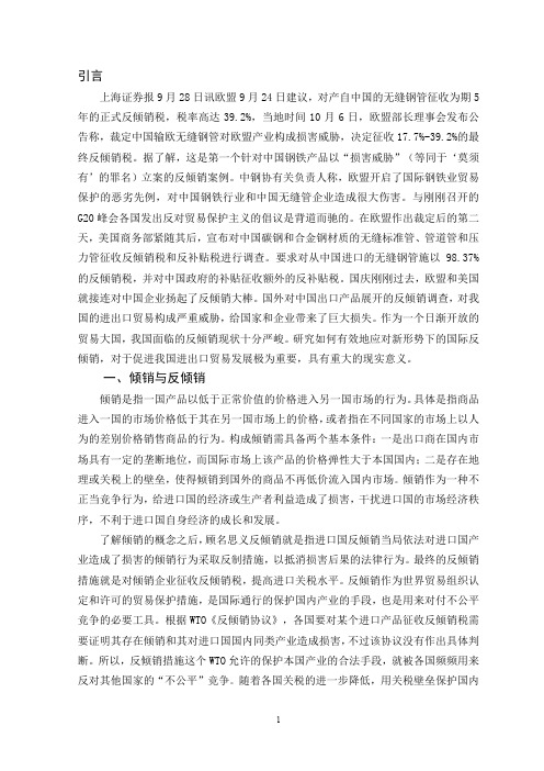 我国反倾销现状及应对措施.doc