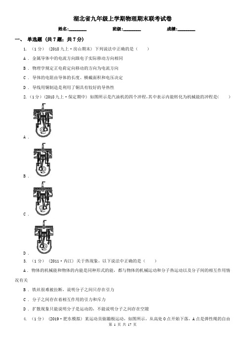 湖北省九年级上学期物理期末联考试卷