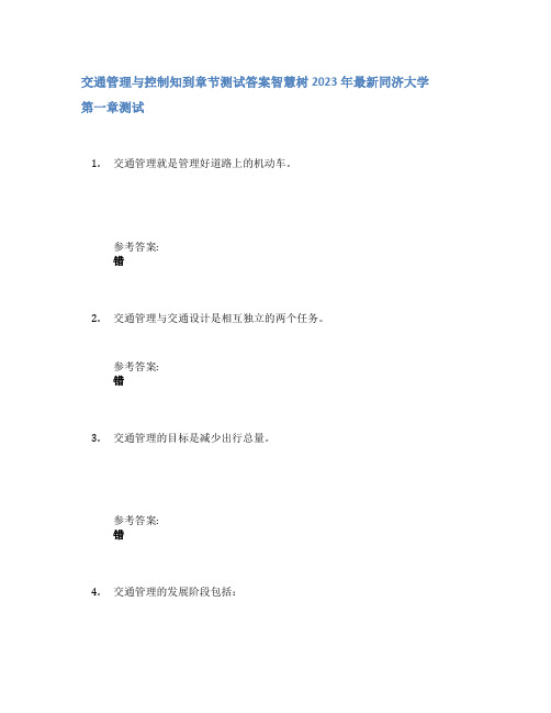 交通管理与控制知到章节答案智慧树2023年同济大学