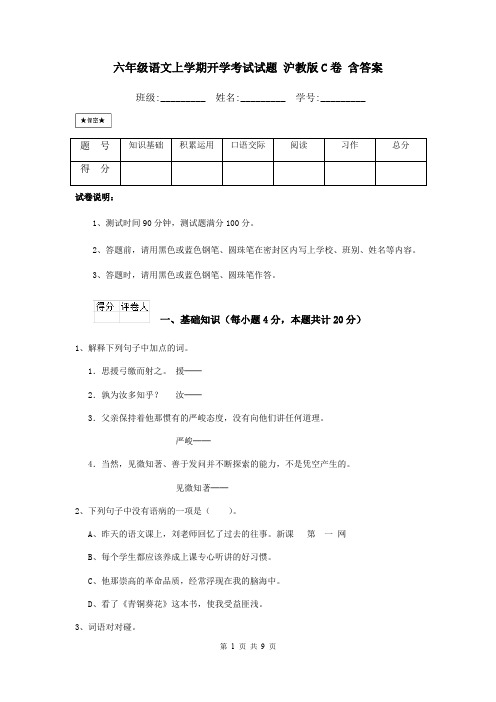 六年级语文上学期开学考试试题 沪教版C卷 含答案