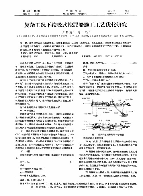 复杂工况下绞吸式挖泥船施工工艺优化研究