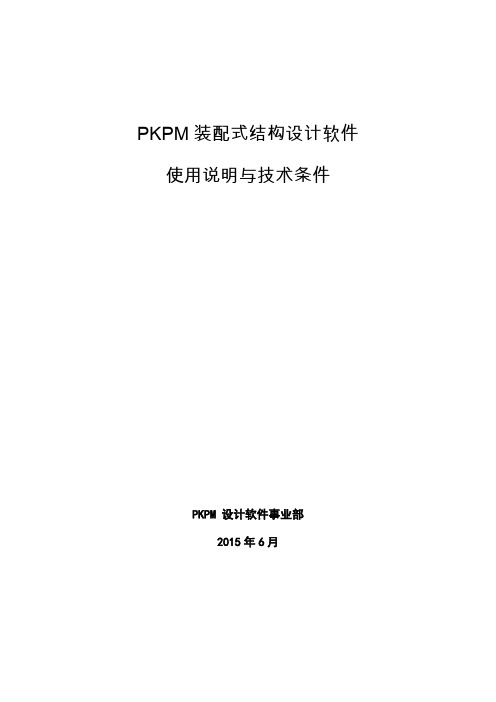 PKPM装配式结构设计软件使用说明_201506