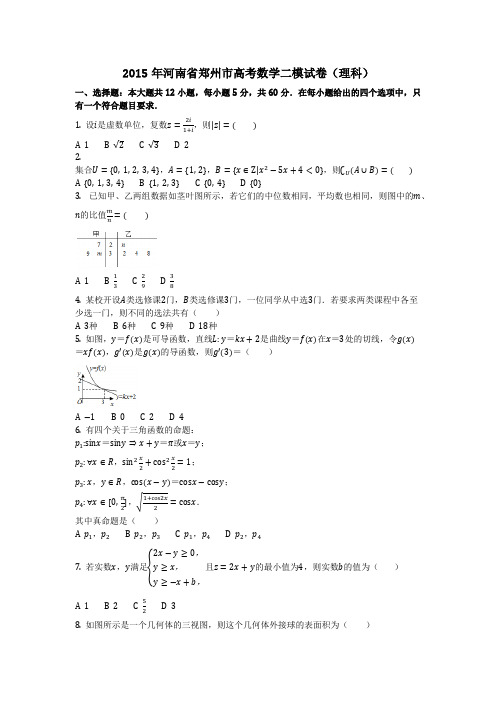 数学_2015年河南省郑州市高考数学二模试卷(理科)(含答案)