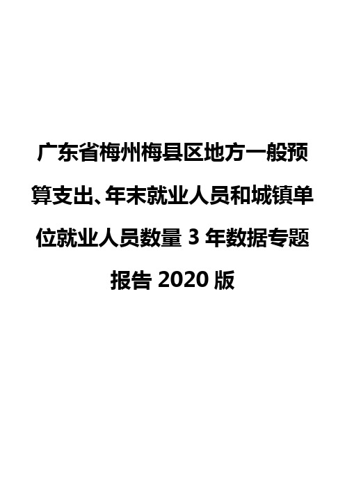 广东省梅州梅县区地方一般预算支出、年末就业人员和城镇单位就业人员数量3年数据专题报告2020版