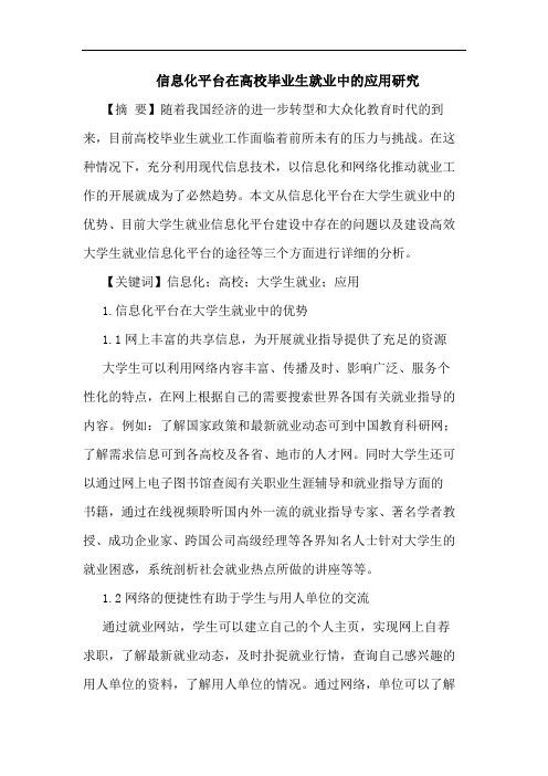 信息化平台在高校毕业生就业中的应用研究